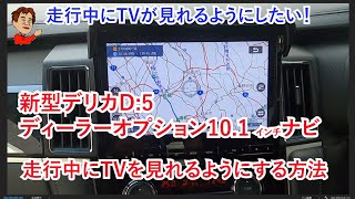 新型デリカ 101ナビ走行中TV見れるようにする方法 10分でできるディーラーオプションクラリオンナビを走行中TV見れる方法 [upl. by Camilla942]