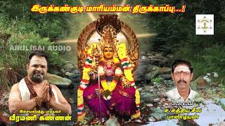 Irukkankudi Mariamman Thirukappu  by Sathiya Seela Pandian S Sivakasi [upl. by Pulchi]