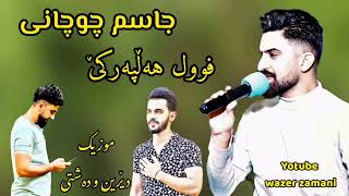 Jasm chuchani  Full hallparke  2022 music  Derin w Dashty  Ahangi kalar  Wazer zamani [upl. by Buhler352]