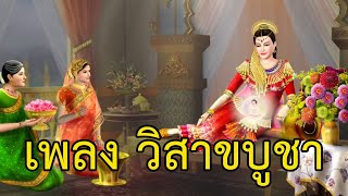 เพลง วิสาขบูชา Vesak Day Sub 中文 Eng [upl. by Nrubliw981]