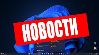 Последние новости Windows 11  Windows 10 Microsoft [upl. by Darrey]