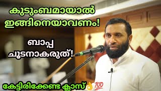 കുടുംബമായാല്‍ ഇങ്ങിനെയാവണംബാപ്പ ചൂടനാകരുത്Sulaiman Melpathur Motivational Speechsulaimanmelpathur [upl. by Bohon]