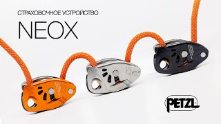 Petzl NEOX®  новое устройство для страховки лидера [upl. by Nonnarb]