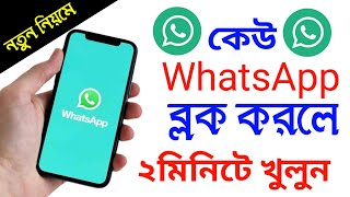 কিভাবে হোয়াটসঅ্যাপ ব্লক খুলবো ।। whatsapp block unblock korar upay ।। Android Tech Studio [upl. by China115]