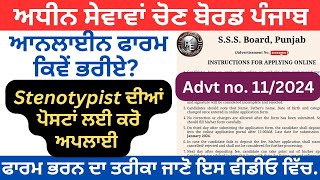 How to Fill PSSSB Online Application Form 2024Punjab Govt stenotypist vacancy 2024 stenotypist [upl. by Utica]