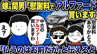 嫁＆間男「慰謝料でアルファード買います」「？」払うのはお前らだと伝えるととんでもないことに…【2ch修羅場スレ】 [upl. by Yemiaj]