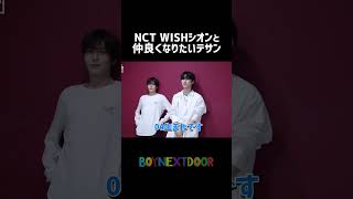 BNDNCT WISHシオンと仲良くなりたいテサン🐈🌷 BOYNEXTDOOR BND 보이넥스트도어 ミョンジェヒョン テサン ウナク ボイネク nctwish オシオン [upl. by Marylee]