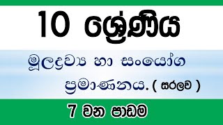 Grade 10 science Sinhala medium  Lesson 7 [upl. by Meredith]