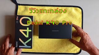 รีวิวแกะกล่อง Redmi K40 Pro [upl. by Gonyea376]