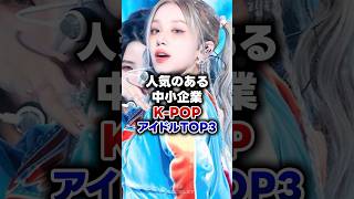 【KPOP】人気のある中小企業KPOPアイドルTOP 3 [upl. by Nahk]