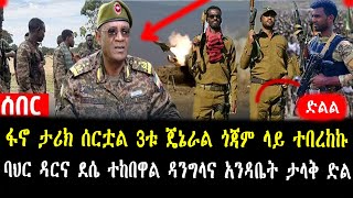 🛑ሰበር፡3ቱ ጄኔራል ጎጃም ላይ ተበረከኩ ፋኖ ታሪክ ሰርቷል ባህር ዳርና ደሴ ተከበዋል ዳንግላና አንዳቤት ታላቅ ድል ጄኔራሉ ከጨዋታ ዉጭ ሆነ [upl. by Babby]