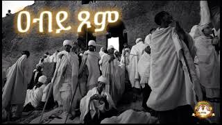 ዐብይ ጾም  Samuel Asres ሳሙኤል አስረስ  Ethiopia Orthodox Tewahido  Mar 12 February 2024 [upl. by Lemay]