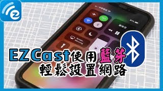 EZCast使用藍芽輕鬆搞定連網問題！【連網設定】 [upl. by Ylrebmyk]