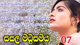 episode 07 මේ ආඩම්බර කාරයා මගෙ තාත්තාගේ කකුල් දෙක අල්ලලා වදි sinhala nawakatha sasala madusamaya [upl. by Ordnasil443]