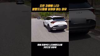 모든 자동차의 깜빡이가 LED로 바껴야 하는 이유 [upl. by Okiek]