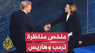 في أول مناظرة لهما ترمب وهاريس يتبادلان الاتهامات بشأن قضايا داخلية وخارجية عدة [upl. by Jana972]