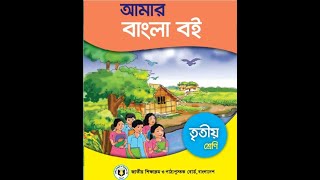 কুঁজো বুড়ির গলপ আমারবাংলাবইতৃতীয়শ্রেণি AmarBanglaBoi Class3 [upl. by Antonetta210]