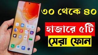 5 best smartphone under 30000 to 40000 taka in Bangladesh 2023।New best phone 2023 [upl. by Nadler]