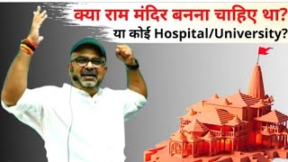 क्या राम मंदिर बनना चाहिए था  ❌✔️🤔 Controversy  explained by  avadh ojha 🔥 [upl. by Gnehc]