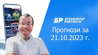 Футболни прогнози и права колонка за 21102023 на Стефан Ралчев [upl. by Triplett71]