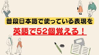 普段日本語で使っている表現を英語で52個ペラペラ喋る練習（３回英語音声） [upl. by Roselane977]