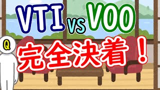 VTIとVOO どっちがいい？完全決着！ [upl. by Grannie]