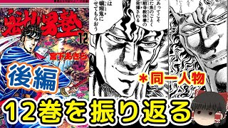 魁男塾12巻後編：整形で顎をごっつい削った蝙翔鬼をゆっくり解説＠タマちゃん寝る [upl. by Sihtnyc330]