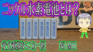 【比較】ニッケル水素電池とは？【安全】 [upl. by Buyse657]