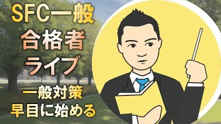 合格者と語る 慶應SFC一般入試の対策は早めに始めるべき [upl. by Raymond]