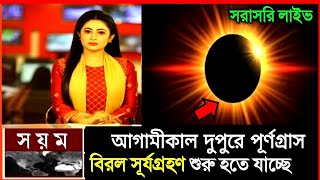 surjo grohon  সূর্য গ্রহণ কখন লাগবে ২০২৪সূর্যগ্রহণ ২০২৪ বাংলাদেশ সময়সূয গহন 2024 সময়সূচী বাংলাদেশ [upl. by Kalvin]