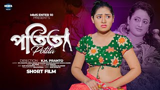 পতিতা  Potita  Bangla New Short Film  New Emotional Story  MMS New Drama 2023 [upl. by Nedrob]