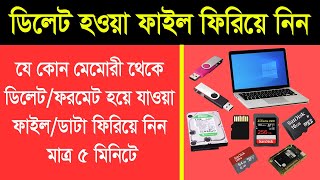 ডিলেট হওয়া ডাটা ফিরিয়ে নিন  Recover Deleted Data From any Memory or recover RAW partition 2021 [upl. by Eifos]