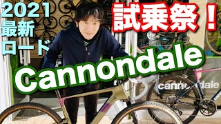 Cannondaleの最新モデルに試乗！ [upl. by Eckhardt575]