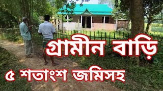 ৫ শতাংশ জমিতে গ্রামীন বাড়ি বিক্রি হবে  Jomi bikroy  jomi bikri  জমি বিক্রয়  land  গ্রামীনবাড়ি [upl. by Ahiel]