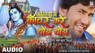 Kanihya Pe Kanwar Kare CHOY CHOY  Dinesh Lal Yadav quotNirahuaquot  Kanwar Song 2017 [upl. by Suirradal421]