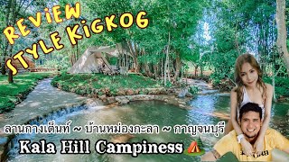 กางเต็นท์ EP2 Kala Hill Campiness กางเต็นท์เล่นน้ำ เช้าหมอกพัดผ่าน ที่บ้านหม่องกะลา กาญจนบุรี [upl. by Nivag]