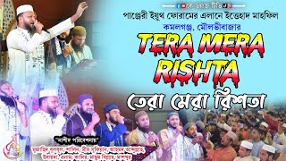 Tera Mera Rishta  তেরা মেরা রিশতা কিয়া লা ইলাহা ইল্লাল্লাহ Islamic Song  Mujahid Bulbul Gojol [upl. by Maire]