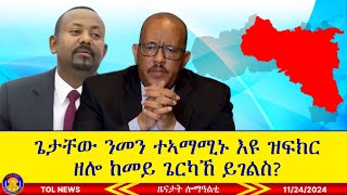 ጌታቸው ረዳ ንመን ተኣማሚኑ እዩ ዝፍክር ዘሎ ከመይ ጌርካኸ ይገልስ 11242024 [upl. by Micki]