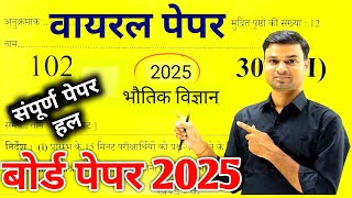 12 Physics वायरल पेपर 2025up board class 12th physics important questions 2025physics model paper [upl. by Shanly]