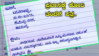 ತಂದೆಗೊಂದು ಪತ್ರ  letter to father  write a letter to your father for asking money to school trip [upl. by Adams]