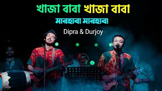 খাজা বাবা খাজা বাবা মারহাবা মারহাবা  Dipra amp Durjoy [upl. by Devehcoy738]