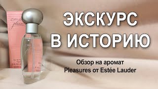 распаковка аромата Pleasures от Estée Lauder и экскурс в историю парфюмерии [upl. by Warring]