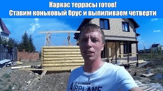 Каркас террасы готов Ставим коньковый брус и выпиливаем четверти [upl. by Batory119]