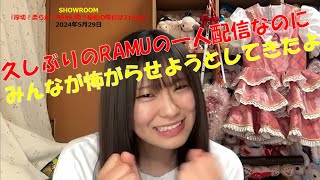 【RAMU】『厚切！柔らか！RAMU肉‼秘伝の味付け3150g』 SHOWROOM 2024年5月29日 RAMU アイドル HappyStrike らむてん [upl. by Azyl594]