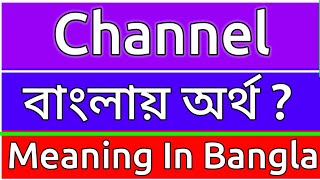 Channel Meaning In Bengali  Channel Meaning In Bangla  Channel Mane Ki  Channel Ortho Ki  শব্দে [upl. by Camel61]