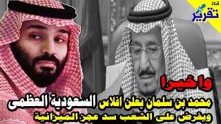 السعودية راحت فيها  محمد بن سلمان يعلن الأفلاس ويفرض على الشعب سد عجزالميزانية بالقوة [upl. by Anissej]