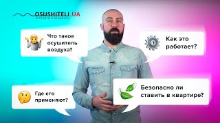 Что такое осушитель воздуха принцип работы и где применяется [upl. by Lightfoot613]