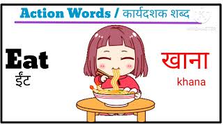 40 Action verbs in English and Hindi। कार्यदशक शब्द  English vocabulary  action verbs for Beginner [upl. by Rentschler]