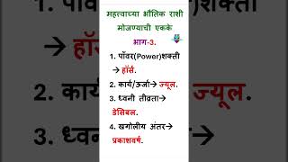 भौतिक राशी मोजण्याची एककेP3To measure physical quantity Units P3shortvideoyoutubeshortsyoutube [upl. by Devi]