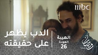 مسلسل الهيبة  الحلقة 26  الدب يظهر على حقيقته [upl. by Charline]